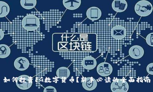 如何投资FG数字货币？新手必读的全面指南