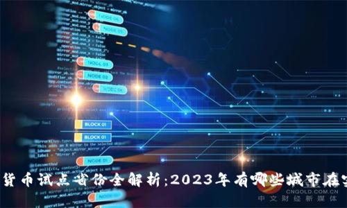 数字货币试点省份全解析：2023年有哪些城市在实践？