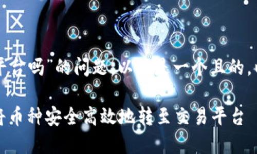 关于“TP钱包的币能转到交易平台吗”的问题，以下是一个且的，以及相关的关键词和内容大纲。

TP钱包资产转移全攻略：如何将币种安全高效地转至交易平台
