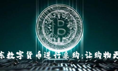 如何通过京东数字货币进行采购：让购物更加智能便捷