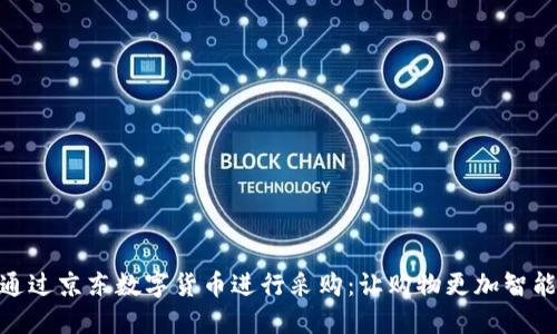 如何通过京东数字货币进行采购：让购物更加智能便捷