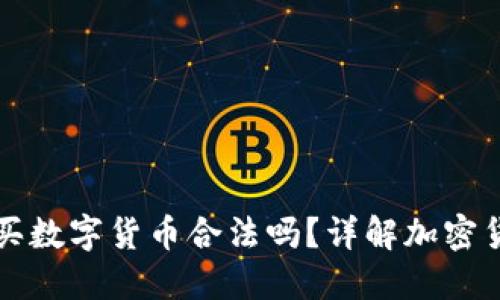 在TP钱包上购买数字货币合法吗？详解加密货币的购买规范