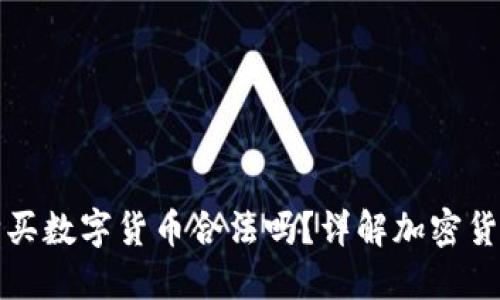 在TP钱包上购买数字货币合法吗？详解加密货币的购买规范
