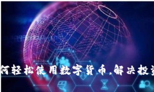 80岁老人如何轻松使用数字货币，解决投资和消费痛点
