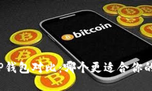 小狐狸钱包与TP钱包对比：哪个更适合你的数字资产管理？