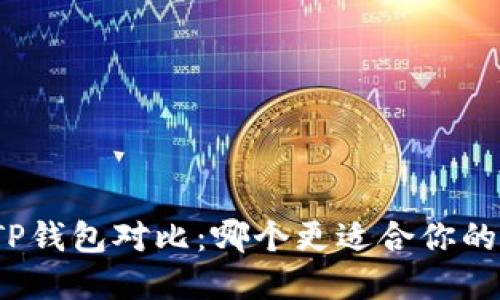 小狐狸钱包与TP钱包对比：哪个更适合你的数字资产管理？
