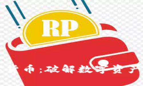 深入了解加密数字货币：破解数字资产的背后理论与应用