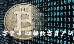 深入了解加密数字货币：破解数字资产的背后理