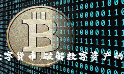 深入了解加密数字货币：破解数字资产的背后理论与应用