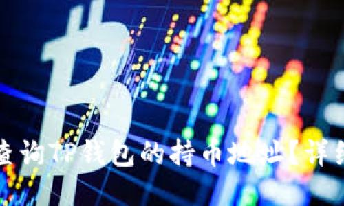 如何查询TP钱包的持币地址？详细指南