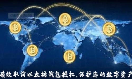 
如何有效取消以太坊钱包授权，保护您的数字资产安全