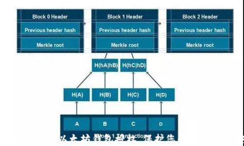 
如何有效取消以太坊钱包授权，保护您的数字资产安全