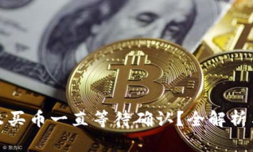 TP钱包怎么买币一直等待确认？全解析与解决方案