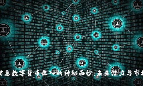 揭开南天信息数字货币收入的神秘面纱：未来潜力与市场挑战分析