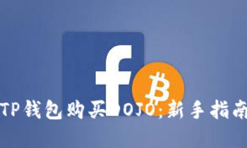 如何在TP钱包购买DOJO：新手指南与技巧