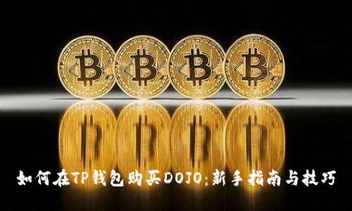 如何在TP钱包购买DOJO：新手指南与技巧