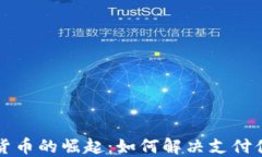 北京自贸区数字货币的崛起：如何解决支付便捷