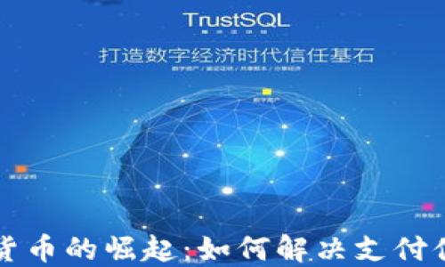 
北京自贸区数字货币的崛起：如何解决支付便捷性与成本问题