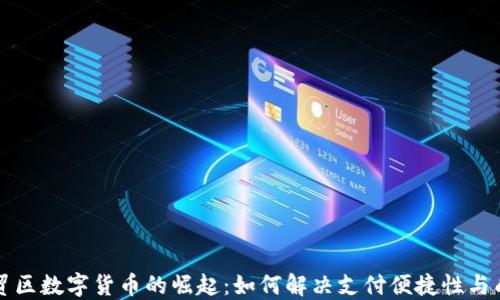 
北京自贸区数字货币的崛起：如何解决支付便捷性与成本问题