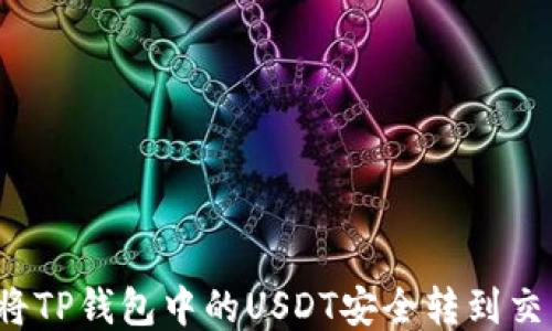 
如何将TP钱包中的USDT安全转到交易所？