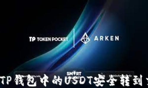 
如何将TP钱包中的USDT安全转到交易所？