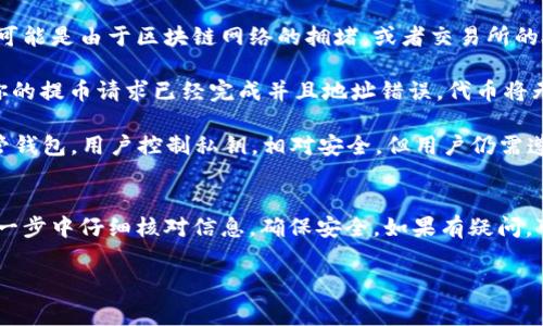 和Pig相关的代币转换到TP钱包（Trust Wallet）通常涉及到以下几个步骤。请注意，具体流程可能会根据你使用的交易所或平台有所不同，以下是一个通用的指南：

步骤一：准备工作
在开始之前，确保你已经拥有Pig代币和TP钱包的相关信息。你需要下载并安装TP钱包应用，并创建或导入你的钱包。一旦设置完成，确保你知道你的钱包地址，以及如何操作该钱包。

步骤二：选择交易所
首先，你需要选择一个支持Pig代币交易的加密货币交易所。常用的交易所包括币安、火币、Okex等。确保你在交易所上有一个账户，并且已完成身份验证（KYC），如果需要的话。

步骤三：提取Pig代币
在交易所上找到你的Pig代币，并选择提取（提现）选项。在提现过程中，你需要输入你的TP钱包地址。务必仔细检查，以确保地址的正确性，因为加密货币交易是不可逆的。

步骤四：确认交易
输入所需提现的数量，确认所有信息都无误后，提交提现请求。交易所通常会有一个处理时间，你可以在交易记录中查看提现状态。

步骤五：查看TP钱包
在TP钱包中，你可以查看交易记录并确认是否成功收到Pig代币。如果没有及时到账，可以耐心等待，因为交易可能需要一定时间确认。

常见问题解答
strong1. 为什么我的Pig代币没有及时到达TP钱包？/strongbr这可能是由于区块链网络的拥堵，或者交易所的处理时间延迟。你可以在区块链浏览器中查看你的交易状态。

strong2. 如果我输入了错误的钱包地址怎么办？/strongbr如果你的提币请求已经完成并且地址错误，代币将无法恢复。务必在提现时仔细检查地址。

strong3. TP钱包安全吗？/strongbrTP钱包是一个受欢迎的非托管钱包，用户控制私钥，相对安全。但用户仍需遵循安全最佳实践，如定期备份和启用二次验证。

总结
通过以上步骤，你应该能够顺利将Pig代币转移到TP钱包。记得在每一步中仔细核对信息，确保安全。如果有疑问，可以向交易所的客服求助。

以上是将Pig代币转移到TP钱包的基本步骤。希望对你有所帮助。