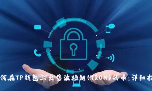 如何在TP钱包上出售波场链(TRON)的币：详细指南