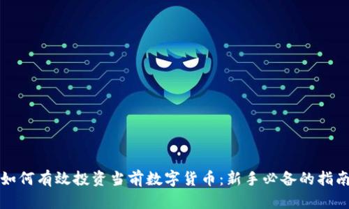 如何有效投资当前数字货币：新手必备的指南
