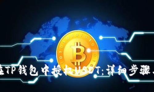 如何在TP钱包中授权USDT：详细步骤与技巧
