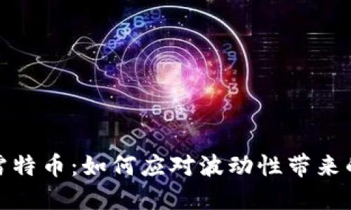 数字货币雷特币：如何应对波动性带来的投资挑战
