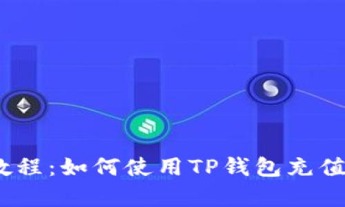 简单易懂的教程：如何使用TP钱包充值以太坊（ETH）