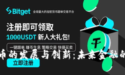 数字货币的发展与创新：未来金融的新篇章