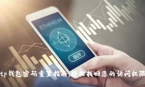 tp钱包密码重置指南：轻松找回您的访问权限