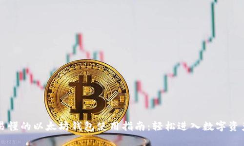 简单易懂的以太坊钱包使用指南：轻松进入数字资产世界