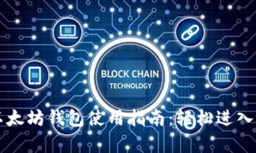 简单易懂的以太坊钱包使用指南：轻松进入数字资产世界