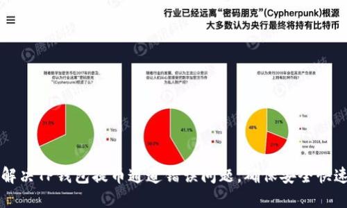 如何解决TP钱包提币通道错误问题，确保安全快速提币