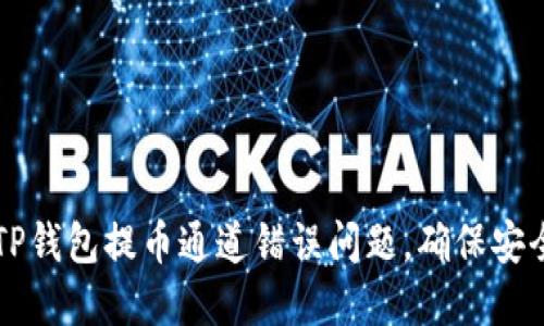 如何解决TP钱包提币通道错误问题，确保安全快速提币