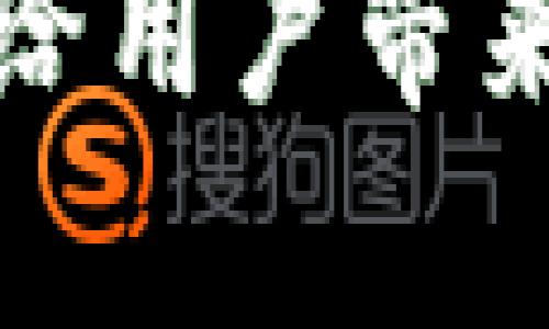 t p钱包冻结能量的作用及解决方法，教你如何轻松解冻

TP钱包, 冻结能量, 钱包使用, 加密货币钱包/guanjianci

### 引言：什么是TP钱包？
TP钱包是一款广受欢迎的加密货币钱包，其中提供了许多功能，帮助用户安全管理他们的数字资产。然而，有些用户可能遇到过冻结能量的问题，这让他们感到困惑和烦恼。本文将深入探讨TP钱包冻结能量的作用及其解决方法。

### 冻结能量是什么？
冻结能量是在TP钱包使用过程中产生的一个概念，主要用于确保用户在钱包内的交易顺利进行。每个用户在使用钱包时，可能会因为多种原因而出现能量冻结的情况。这种冻结的能量不仅关系到钱包的安全性，还影响用户进行一些核心操作的能力。

### 冻结能量的作用
那么，冻结能量到底有什么作用呢？以下是几个主要的方面：

1. **交易验证**：冻结能量通常与用户的交易量和频次相关。每次交易都需要消耗一定的能量，而这能量在一定程度上用于验证交易的合法性。
   
2. **避免恶意操作**：冻结能量的机制有助于防止恶意用户的频繁操作。通过限制操作频率，确保网络的稳定性和安全性。
   
3. **鼓励用户持有**：用户持有一部分能量不仅可以提升其账户的总体安全性，还可以鼓励用户更多地参与到生态系统中，提升整体活跃度。

### 如何产生冻结能量？
用户在TP钱包中冻结能量的原因有很多，这里总结了几种常见的情况：

- **频繁交易**：如果用户在短时间内频繁进行买卖操作，那么系统可能会自动冻结一部分能量，确保交易的稳定性。
  
- **系统维护**：有时候，钱包系统进行维护时，可能会临时冻结部分能量，以保证维护过程中用户资产的安全。

- **安全防护**：若系统检测到异常登录或可疑操作，资产保护机制可能会主动冻结一定的能量来保护用户。

### 如何解冻被冻结的能量？
用户如果发现自己的TP钱包能量被冻结，可以尝试以下几种方法来解冻：

- **减少操作频率**：在某段时间内避免频繁的交易操作，有助于系统恢复正常。

- **联系客服**：若用户感到无助，可以直接联系TP钱包的客服，咨询冻结原因，并寻求帮助。

- **查看系统通知**：有时候系统会通过通知方式告知用户冻结原因，查看这些信息也可以帮助用户了解如何解冻。

### 总结：提高钱包使用效率的小技巧
为了避免频繁遇到冻结能量的问题，用户在使用TP钱包时可以遵循以下几个小技巧：

- **合理安排交易时间**：尽量避免在短时间内进行大量交易，分散交易次数。

- **保持账户安全**：确保账户密码强度，定期更新，并开启双重认证，以保持账户的安全性。

- **关注系统动态**：定期查看TP钱包的公告和通知，及时了解系统的维护或更新信息。

### 结束语：掌握钱包使用的技巧，享受加密世界的美好
TP钱包是一款非常强大的加密货币管理工具，通过合理使用和科学管理，可以最大程度地发挥其价值。冻结能量虽然会给用户带来困扰，但只要掌握其工作原理和解决方法，就能够轻松应对，顺利进行加密货币的管理和交易。