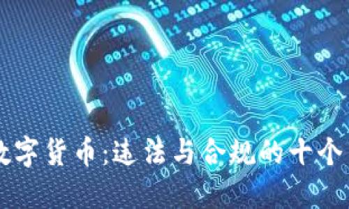虚拟数字货币：违法与合规的十个关键点