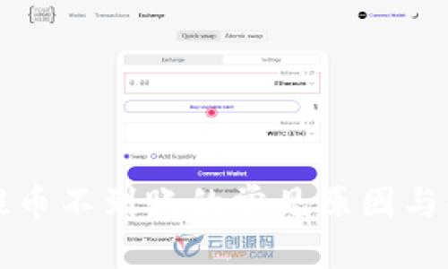 TP钱包提币不到账的常见原因与解决办法