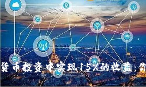 如何在数字货币投资中实现15%的收益：你的实用指南