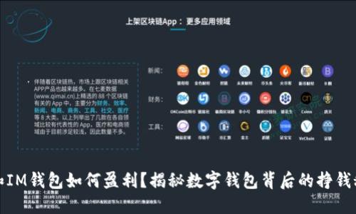 TP和IM钱包如何盈利？揭秘数字钱包背后的挣钱秘密