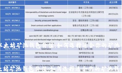 
  以太坊矿池钱包价值：如何选择适合你的矿池钱包


以太坊矿池钱包价值：如何选择适合你的矿池钱包