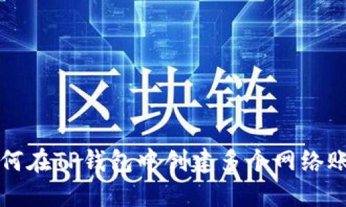 如何在TP钱包中创建多个网络账户
