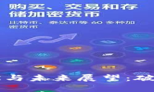 中国数字货币发展现状与未来展望：破解用户困惑的全面解析