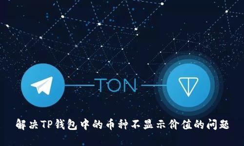 解决TP钱包中的币种不显示价值的问题