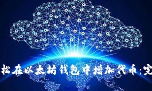 如何轻松在以太坊钱包中增加代币：完美指南
