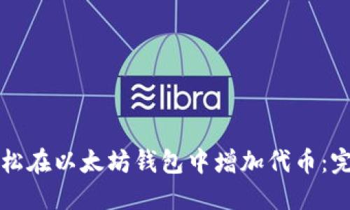如何轻松在以太坊钱包中增加代币：完美指南
