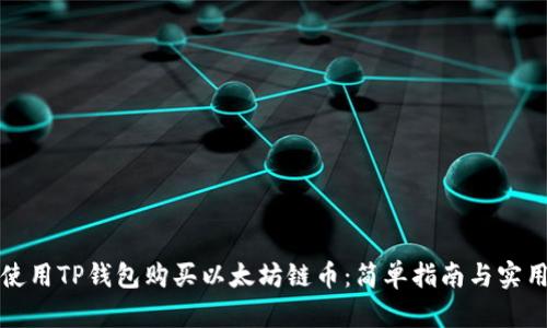 如何使用TP钱包购买以太坊链币：简单指南与实用技巧